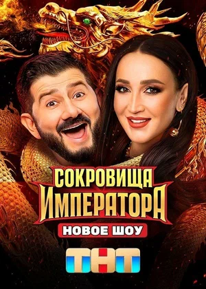 Сокровища Императора 1-3 сезон 2024 смотреть онлайн бесплатно